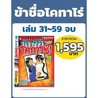 ข้าชือโคทาโร่ เล่ม 31-59 (จบ) แบบแพคชุด