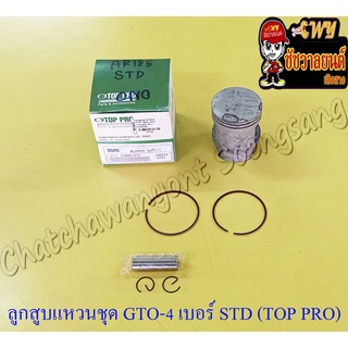 ลูกสูบแหวนชุด GTO-M4 AR125 เบอร์ STD (55 mm) พร้อมสลักลูกสูบ+กิ๊บล็อค (TOP PRO)