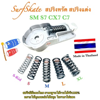 🇹🇭 สปริงทรัค สปริงเซิร์ฟสเก็ต SM S7 CX7 C7 Smoothstar สปริงแต่ง Rareant Geele Locus SURFSKATE SM S7 CX7 ทุกยี่ห้อ