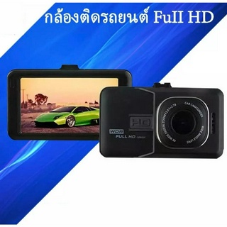 ⚡Q6 กล้องติดรถยนต์ WDR Parking Monitor Full HD 1080P จอใหญ่ 3.0 นิ้ว ถ่ายกลางคืนสว่างกว่าเดิม