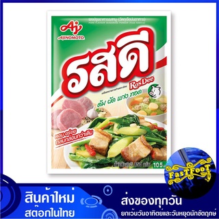 ผงปรุงรส รสหมู 800 กรัม รสดี Rosdee Pork Seasoning Powder ผงปรุงรสหมู ผงปรุง ผงปรุงรสดี เครื่องปรุงรส เครื่องปรุง