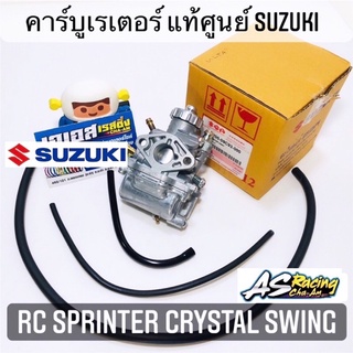 คาร์บู คาร์บูเรเตอร์ แท้ศูนย์ SUZUKI RC RC80 RC100 Crystal หม่ำ Sprinter Swing Royal สปิ้นเตอร์ คริสตัล สวิง รอยัล