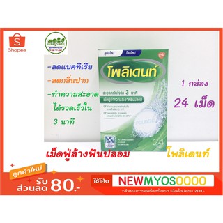 เม็ดฟู่ทำความสะอาดโพลิเดนท์ Polident กล่อง 6 เม็ด ✅ ทำความสะอาดรวดเร็ว ✅ ใช้ได้ทั้งฟันปลอม รีเทนเนอร์ และเฝือกสบฟัน