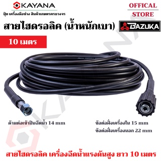 BAZUKA ของแท้ สายไฮดรอลิค สายฉีดน้ำ เครื่องฉีดน้ำแรงดันสูง ยาว 10 เมตร (แบบเบา)