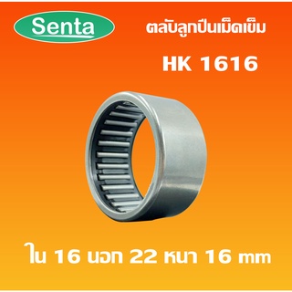 HK1616 ตลับลูกปืนเม็ดเข็ม แบริ่งเม็ดเข็ม needle  ( NEEDLE ROLLER BEARINGS ) โดย Senta