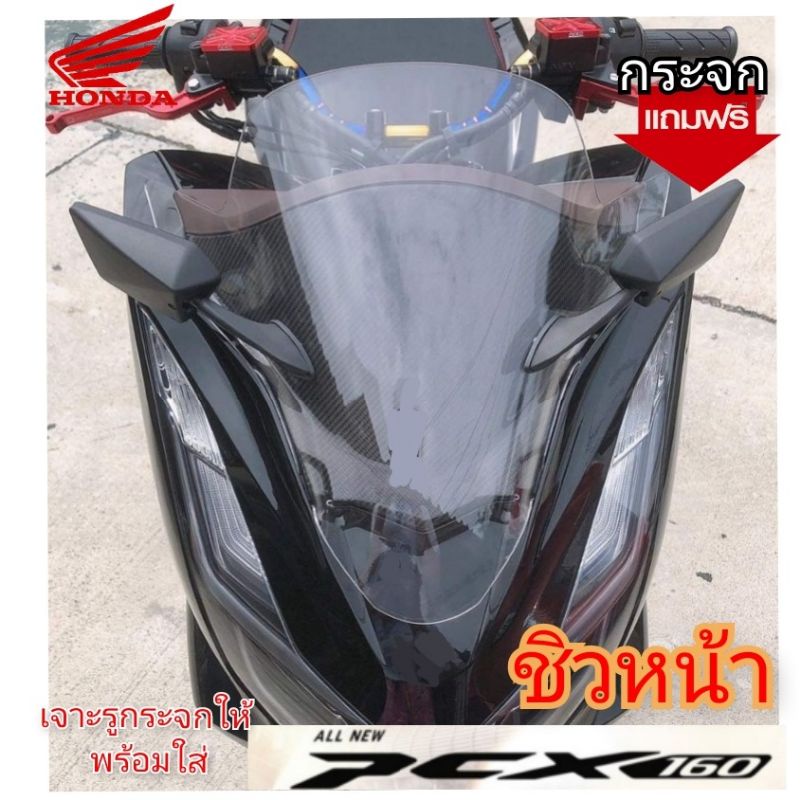ฟรีกระจก ชิวหน้า honda pcx 160 (2021) ทรงเดิม เจาะรูกระจกให้พร้อมใส่ อคิลิคหนา 3 มิล มีสีให้เลือก สินค้าตรงรุ่น พร้อมส่ง