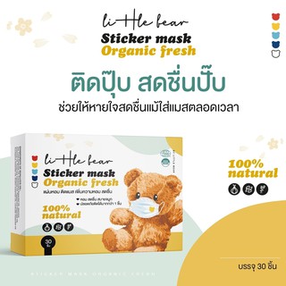 Little Bear Sticker Mask Organic Fresh, กล่องละ 30 ชิ้น พร้อมส่ง แผ่นหอมติดแมส สติกเกอร์ติดหน้ากากอนามัย สติกเกอร์ติดแมส