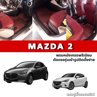 พรมปูพื้นรถยนต์6D,7Dรุ่นMAZDA 2 (ปี2014-2023)