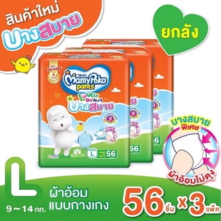 🧸❤️สินค้ายกลัง❤️ 🧸MamyPoko Pants Lovely Day&amp;Night บางสบาย ขนาด L 3แพ๊ค / 168ชิ้น