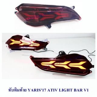 ทับทิมท้าย YARIS 2017 ATIV LIGHT BAR V1 V2