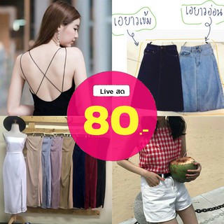 [เฉพาะ Live] 80 บาท เสื้อผ้ามือ 1 มือ 2