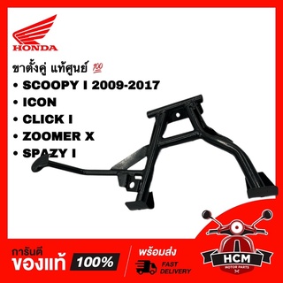 ขาตั้งคู่ SCOOPY I 2009-2017/ ICON  ZOOMER X/ SPAZY I/ CLICK I/ สกู๊ปปี้ I 2009-2017/ คลิก I/ ซูมเมอร์ 50500-KVY-900