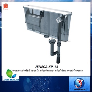 JENECA XP-13(กรองแขวนสำหรับตู้ 18-24 นิ้ว พร้อมวัสดุกรอง พร้อมใช้งาน กรองน้ำใสสะอาด)