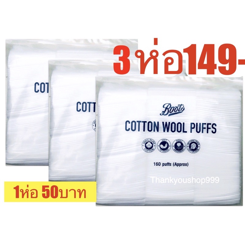 🔥ถูกที่สุด🔥สำลีเช็ดหน้า สำลีเช็ดเครื่องสำอาง Boots Cotton wool puff เเบบรีดขอบ 1ห่อ 160 เเผ่น