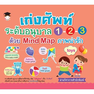 เก่งศัพท์ระดับอนุบาล 1-2-3 ด้วย Mind Map ภาพน่ารัก