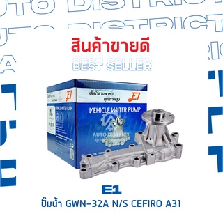 E1-ปั้มน้ำ-GWN-32A N/S CEFIRO A31 จำนวน 1 ตัว