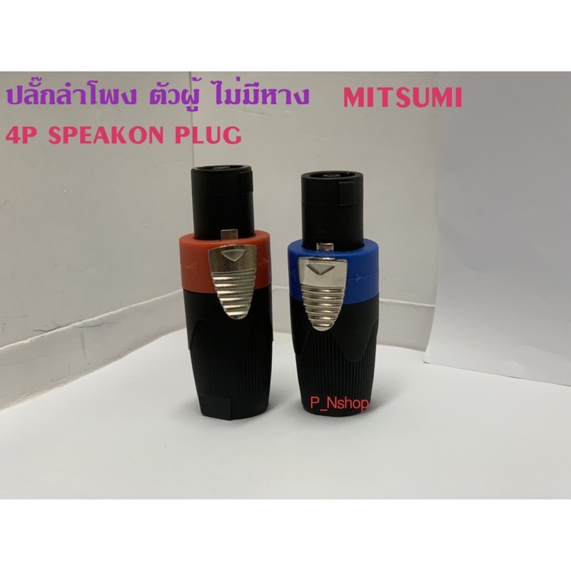 สเปคคอนปลั๊กลำโพง ตัวผู้ ไม่มีหาง 4P SPEAKON PLUG MITSUMI สีน้ำเงิน/สีส้ม