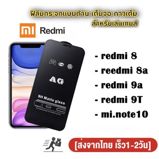 ฟิล์มกระจก ด้าน redmi เต็มจอ นิรภัย AG redmi 12 9a 9t/redmi 8 8a/mi note10/redmi A2 plus/A1/note12 pro/10c/c10a/12c