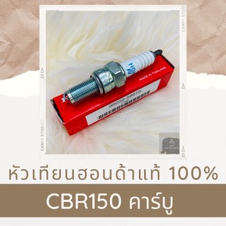 หัวเทียนแท้ศูนย์ฮอนด้า CBR150 คาร์บู (98059-58816) อะไหล่แท้ 100%