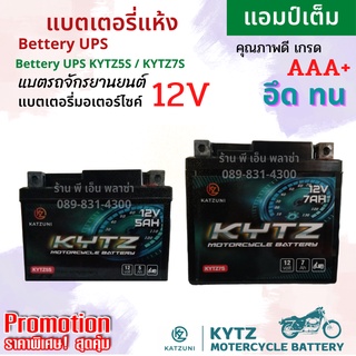 แบตเตอรี่มอเตอร์ไซค์ Battery แบตเตอรี่ 12V แบตแห้ง เกรดพรีเมี่ยม ( 5 Ah / 7 Ah) แบตใหม่ แอมป์เต็ม ทนทาน ใช้งานได้ยาวนาน