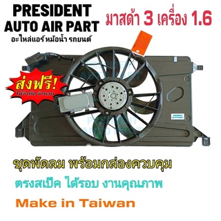 พัดลมระบายความร้อน มาสด้า3 เครื่อง 1.6 ปี 2004 - 2010 Motor Cooling fan For MAZDA3 1.6