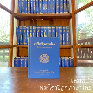 พระไตรปิฎกภาษาไทย เล่ม ๒๗ พระสุตตันตปิฎก ขุททกนิกาย ชาดก ภาค ๑