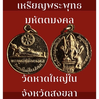 #เหรียญกลมเล็กกะไหล่ทอง พระพุทธมหัตตมงคล วัดหาดใหญ่ใน  จังหวัดสงขลา หลังพระพรหม