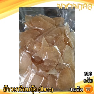 ข้าวเกรียบกุ้ง (สีขาว) 500กรัม 1แพ็ค ข้าวเกรียบ ข้าวเกียบ ข้าวเกรียบดิบ ข้าวเกรียบสี ข้าวเกียบกุ้ง อาหารทะเลแห้ง ของแห้ง