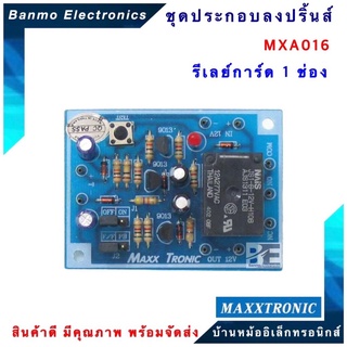 MAXXTRONIC MXA016-รีเลย์การ์ด 1 ช่อง แบบลงปริ้นแล้ว MXA016