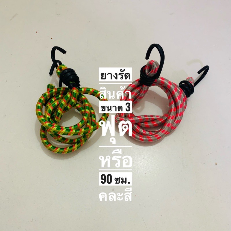 ยางรัดสินค้า ยางรัดท้ายรถมอเตอร์ไซค์ บรรจุขาย 2 ชิ้น/แพ๊ค มีให้เลือก 90 ซม.และ 120 ซม. คละสี พร้อมส่ง