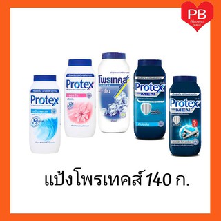 🔥ส่งเร็ว•ของแท้•ใหม่🔥Protex แป้งเย็นโพรเทคส์ ขนาด 140 ก. (จำนวน 2 กระป๋อง)