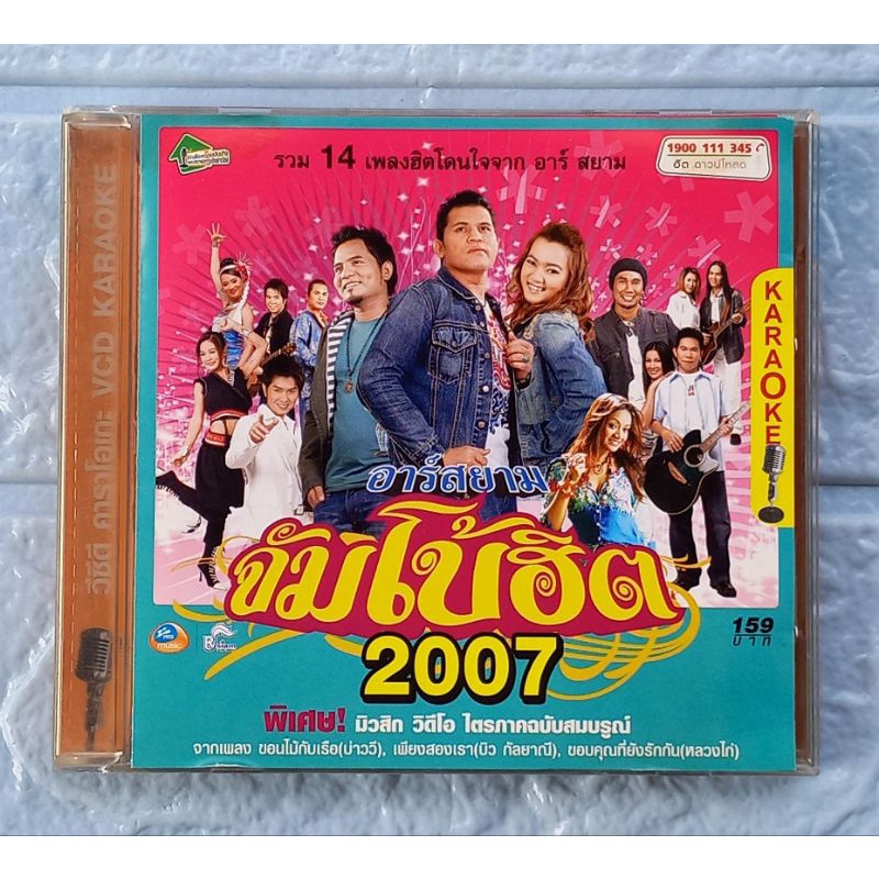 VCD Karaoke_อาร์สยาม จัมโบ้ฮิต 2007 : รวม 14 เพลงฮิตโดนใจจาก อาร์ สยาม  [ขอนไม้กับเรือ, เพียงสองเรา,