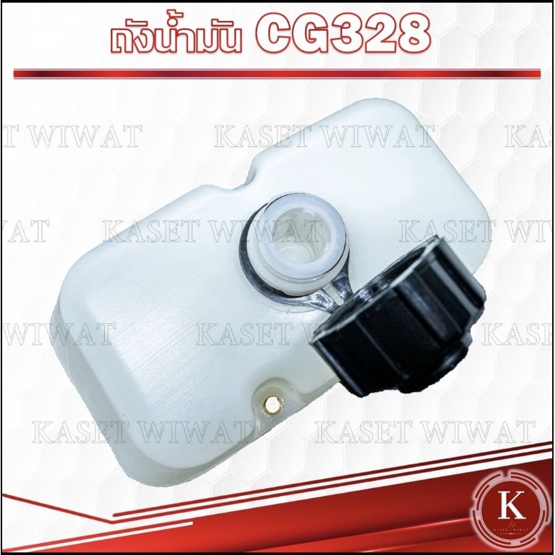 ถังน้ำมันเครื่องตัดหญ้า เครื่องพ่นยา CG328 G4K BC328