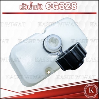 ถังน้ำมันเครื่องตัดหญ้า เครื่องพ่นยา CG328 G4K BC328