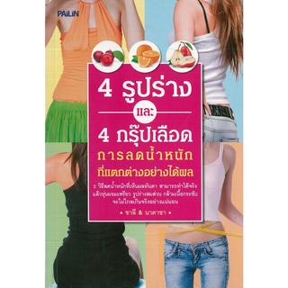 หนังสือ 4 รูปร่าง และ 4 กรุ๊ปเลือด การลดน้ำหนักที่แตกต่างอย่างได้ผล