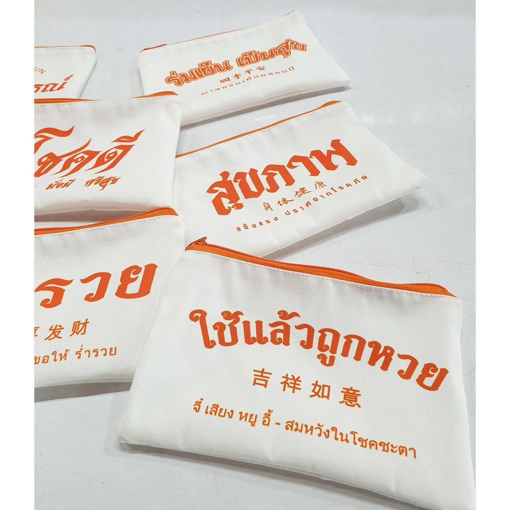 กระเป๋าด้อมส้ม มหาเฮง แจก ของขวัญ ของชำร่วยพร้อมสกรีน  (มีซิปขนาด 5x8นิ้ว)