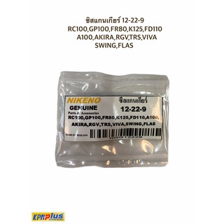 ซีลแกนเกียร์ 12-22-9 RC100,GP100,FR80,K125,FD110,A100,AKIRA,RGV,TRS,VIVA, SWING,FLAS