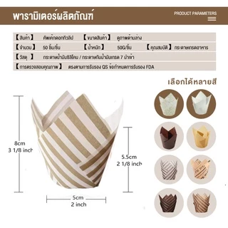 ถ้วยกระดาษใส่เค้ก กระดาษเค้กแบบDIY กระดาษใส่เค๊กฟู้ดเกรด ทนความร้อนสูง 50ชิ้น/แพ็ค
