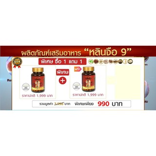 สร้างภูมิคุ้มกันกับหลินจือ 9 ซื้อ1แถม1 บำรุงร่างกาย ฟื้นฟูสุขภาพ