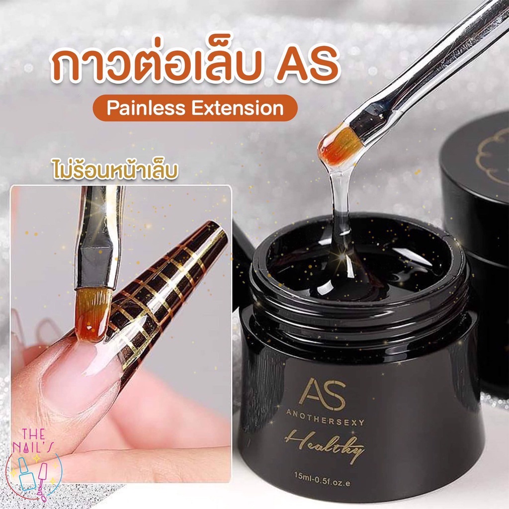 ส่งในไทย ส่งไว กาวเจลต่อเล็บยี่ห้อ AS สินค้าขายดี ปริมาณ 15 ml กระปุกใหญ่ เนื้อกาวเข้มข้น