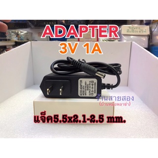 Adapter 3V 1A แจ็ค 5.5x2.1-2.5 mm