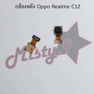 กล้องหลังโทรศัพท์ [Rear Camera] Oppo Realme C12