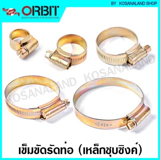 Orbit เหล็กรัดท่อ มีให้เลือก 24 ขนาด ( วัสดุ เหล็กชุบซิงค์ ) / เหล็กรัดสายยาง / เข็มขัดรัดสายยาง / เข็มขัดรัดท่อ / แคล้มรัดท่อ / กิ๊ปรัดท่อ ( Hose Clip )