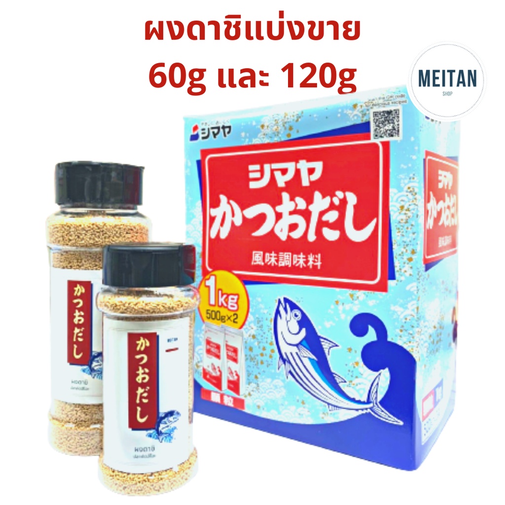 Shimaya Dashi ผงดาชิ ผงปลาดาชิ ผงปรุงรส ปลาคัตสึโอะ ฮอนดาชิ ซุปปลา ดาชิญี่ปุ่น