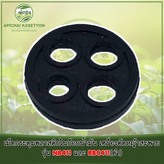 เม็ดกระดุมยางดำในก๊อกน้ำมัน เครื่องตัดหญ้าสะพาย รุ่น NB411 และ RBC411