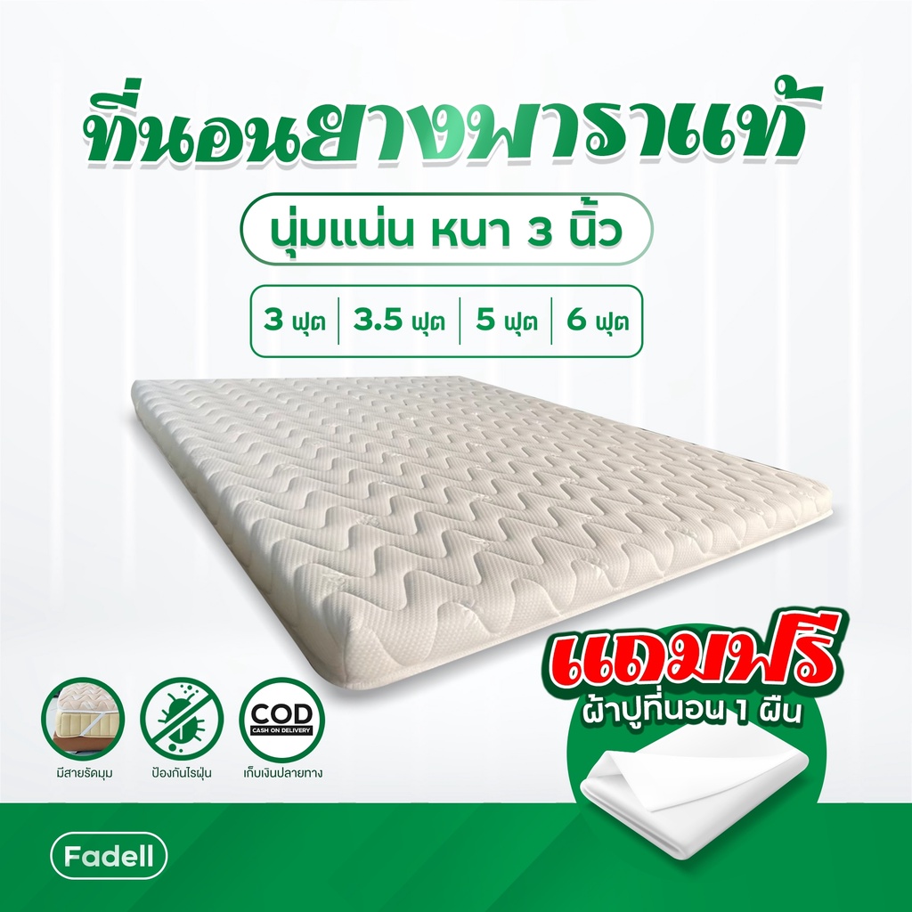 2.2แจกโค้ด 500.- ลดวันเดียว ลดพิเศษ Fadell ที่นอนยางพาราอัดเเท้ แถมผ้าปูที่นอน S001