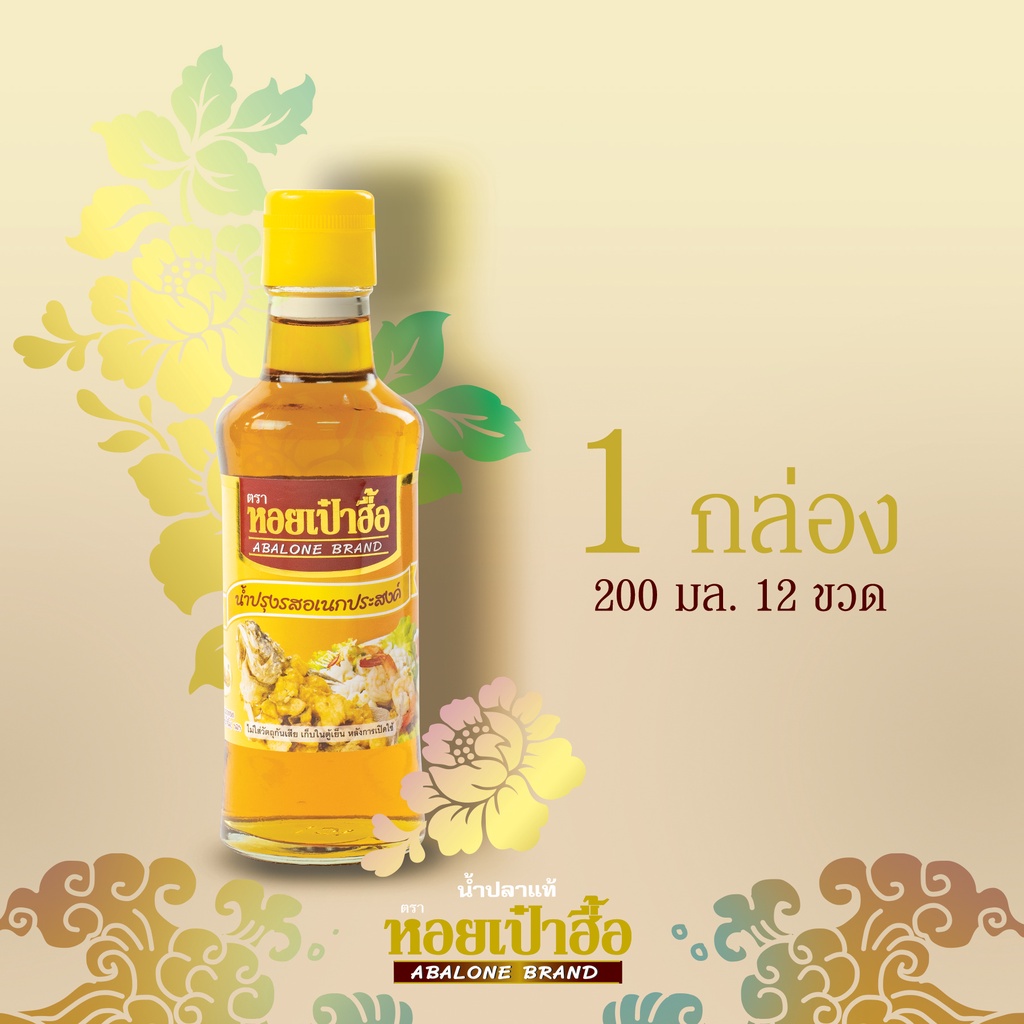 น้ำปรุงรสอเนกประสงค์ตราหอยเป๋าฮื้อ ขนาด 200 มล. (12 ขวด)