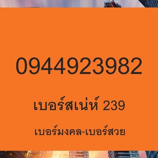 เบอร์หงส์ 289 เลขหงส์ เบอร์หงส์ เบอร์เสน่ห์ เบอร์หงส์ ค้าขายออนไลน์ เบอร์ตระกูลหงส์