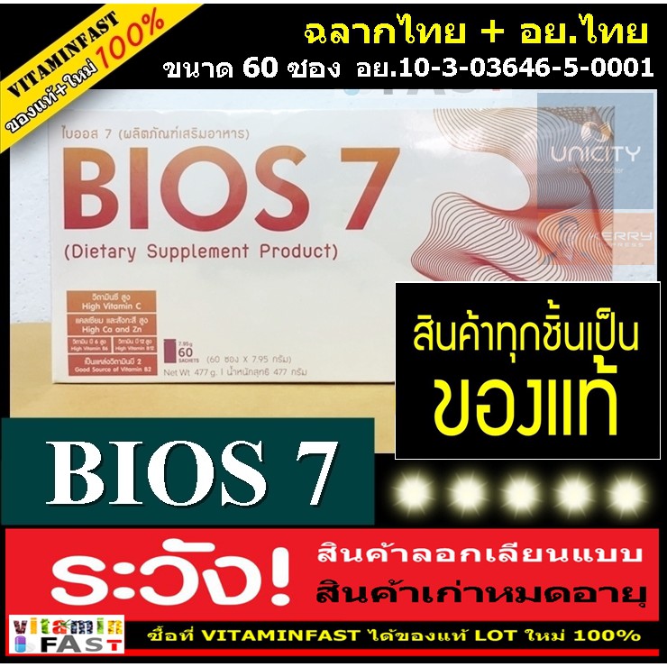 💰ของแท้ ฉลากไทย🔥 Bios 7 ของแท้ 100%  ขนาด 60 ซอง (  ไบออส7 unicity ยูนิซิตี้  )