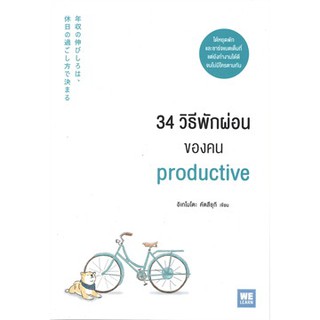 34 วิธีพักผ่อนของคน PRODUCTIVE